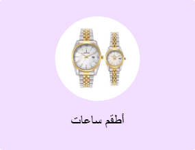 أطقم ساعات