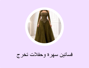 فساتين سهرة وحفلات تخرج