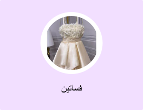 فساتين