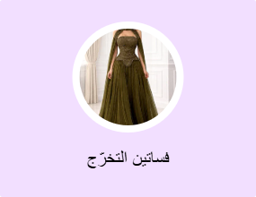 فساتين التخرّج