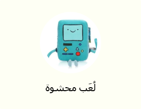 لُعَب محشوة