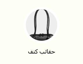 حقائب كتف