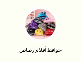 حوافظ أقلام رصاص