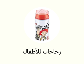 زجاجات للأطفال