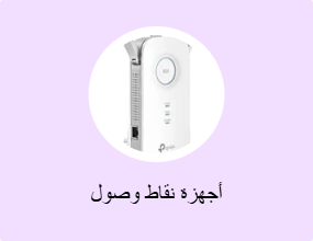 أجهزة نقاط وصول