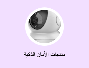 منتجات الأمان الذكية