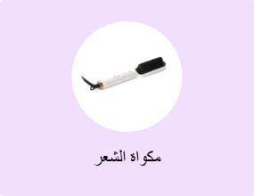 مكواة الشعر