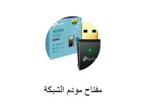 مفتاح مودم الشبكة
