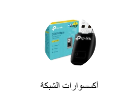 أكسسوارات الشبكة