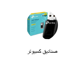 صناديق كمبيوتر