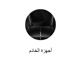 أجهزة الخادم