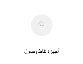 أجهزة نقاط وصول