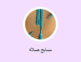 مسابح صلاة
