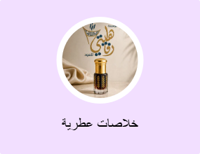 خلاصات عطرية