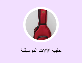 حقيبة الآلات الموسيقية