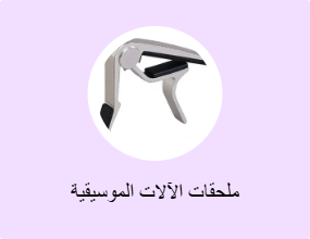 ملحقات الآلات الموسيقية