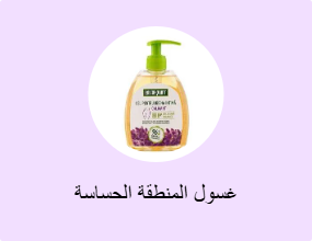 غسول المنطقة الحساسة