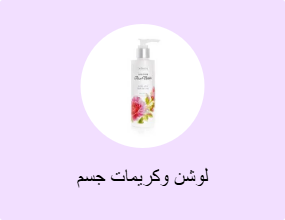 لوشن وكريمات جسم