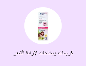 كريمات وبخاخات لإزالة الشعر