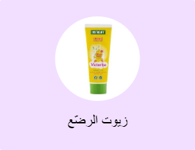 زيوت الرضّع