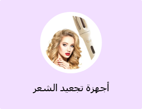 أجهزة تجعيد الشعر