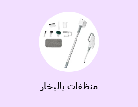 منظفات بالبخار