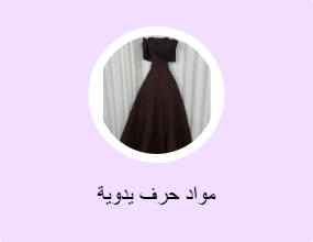 مواد حرف يدوية