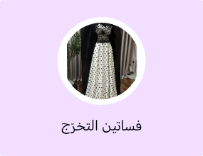 فساتين التخرّج