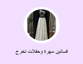 فساتين سهرة وحفلات تخرج