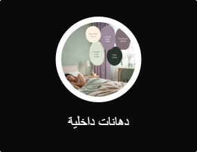 دهانات داخلية