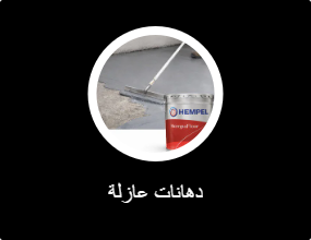 دهانات عازلة