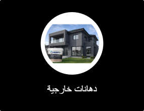 دهانات خارجية