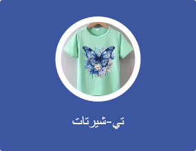 تي-شيرتات