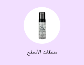 منظفات ​​الأسطح