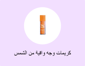 كريمات وجه واقية من الشمس