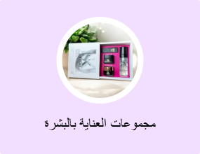 مجموعات العناية بالبشرة