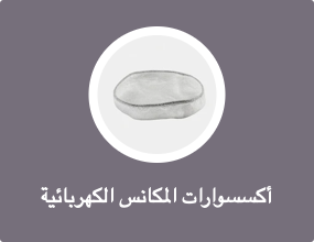 أكسسوارات المكانس الكهربائية