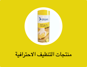 منتجات التنظيف الاحترافية