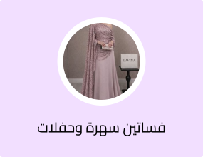 فساتين سهرة وحفلات تخرج