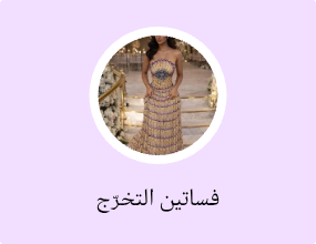 فساتين التخرّج