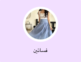 فساتين