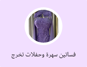 فساتين سهرة وحفلات تخرج