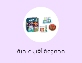 مجموعة لُعَب علمية