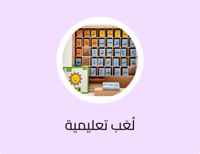 لُعَب تعليمية