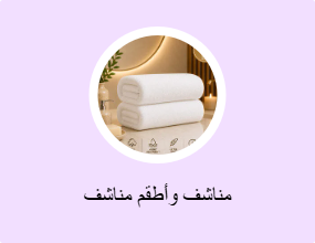 مناشف وأطقم مناشف
