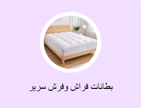 بطانات فراش وفرش سرير