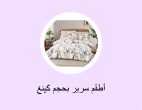أطقم سرير بحجم كينغ