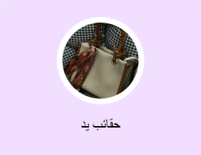 حقائب يد