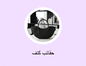 حقائب كتف