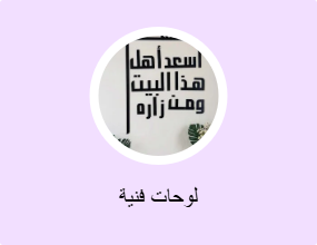 لوحات فنية